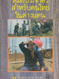 หมอประจำตัวสำหรับคนไทยในต่างแดน (การรักษาดูแลเมื่อยามป่วยไข้เบื้องต้นต่างๆ(