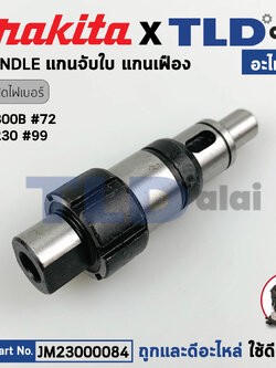 แกนจับใบ, แกนเฟือง (แท้) แท่นตัดองศา Makita มากีต้า รุ่น M2300, M2300B - Maktec มาคเทค รุ่น MT230 (23000084) (อะไหล่แท้ 100%) SPINDLE