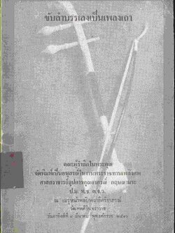 ขับลำบรรเลงเป็นเพลงเถา จัดพิมพ์เป็นอนุสรณ์ในงานพระราชทานเพลิงศพ ศาสตราจารย์อุปการคุณอาภรณ์ กฤษณามระ ป.ม. ท.ช. ต.จ.ว.
