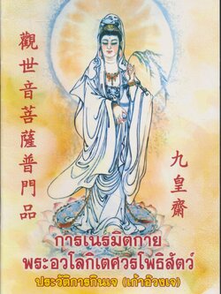 การเนรมิตกาย พระอวโลกิเตศวรโพธิสัตว์