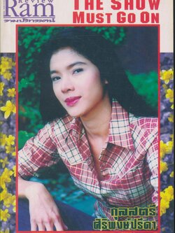 รามปริทรรศน์ ปีที่ 3 ฉบับที่ 32 / 2549 กุลสตรี ศิริพงษ์ ปรีดา