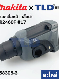 ปลอกเสื้อดำ, เสื้อหน้า, เสื้อเฟือง ส่วนหัว (แท้) สว่านโรตารี่ Makita มากีต้า รุ่น HR2460F #17 (158305-3) (อะไหล่แท้ 100%)