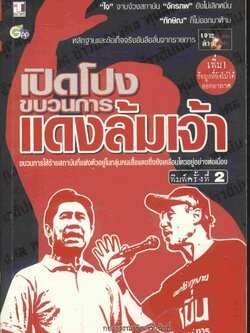 เปิดโปงขบวนการแดงล้มเจ้า