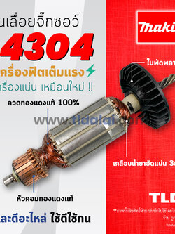 💥รับประกัน💥 ทุ่น Makita มากีต้า เลื่อยจิ๊กซอว์ รุ่น 4304