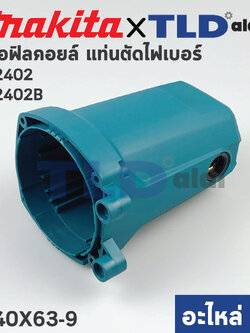 เสื้อฟิลคอยล์ (แท้) แท่นตัดไฟเบอร์ Makita มากีต้า รุ่น M2401, M2402, M2403 (140X63-9) (อะไหล่แท้ 100%)