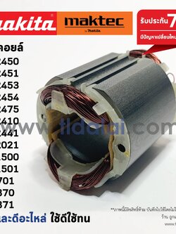 ฟิลคอยล์ (C) สว่านโรตารี่ Makita มากีต้า รุ่น HR2450, M8701, HR2451, MT870, MT871, HR2453, HR2454, HR2475, HR2410, HP1500, HP1510, HR2021, HR2441 - Maktec มาคเทค รุ่น MT870, MT871 (ทุกรุ่นใช้ฟิลเคอยล์ตัวเดียวกัน) อะไหล่สว่าน