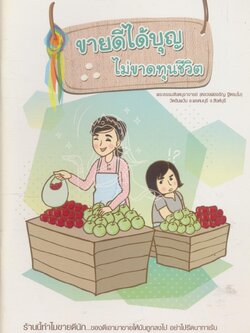 ขายดีได้บุญ ไม่ขาดทุนชีวิต