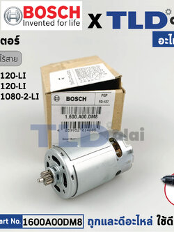 มอเตอร์สว่านไร้สาย (แท้) Bosch บอช รุ่น GSB1080-2-Li, GSB120-Li, GSR120-Li ฟันเฟือง 13ฟัน เฟืองโต 9.3mm. (1600A00DM8) (อะไหล่แท้100%) DC MOTOR