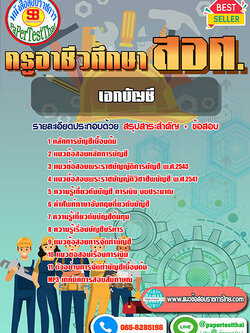 (NEW 66)แนวข้อสอบ เอกบัญชี สอศ. ครูผู้ช่วยอาชีวะ