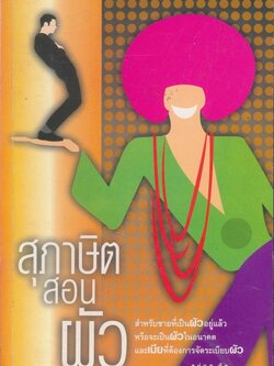 สุภาษิตสอนผัว