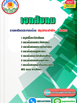 สรุปแนวข้อสอบครูท้องถิ่น เทศบาล เอกสังคมศาสตร์