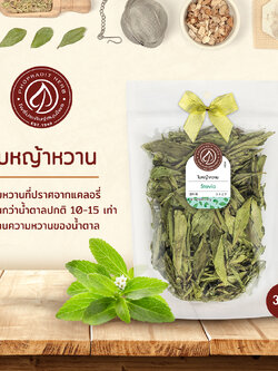 ใบหญ้าหวาน (Stevia) - เกรดพรีเมี่ยม 30 กรัม เลขอ.ย. 10-1-13660-5-0028