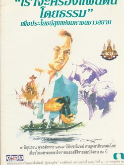 "เราจะครองแผ่นดินโดยธรรม" เพื่อประโยชน์สุขแห่งมหาชนชาวสยาม