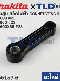 ก้านสูบ (แท้) สกัดไฟฟ้า Makita มากีต้า รุ่น M8600 #23 - Maktec มาคเทค รุ่น MT860 #23 (455157-6) (อะไหล่แท้ 100%) CONNECTING ROD