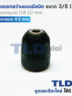 หัวจับดอกสว่านแบบมือบิด (S) ขนาด 3/8" (3หุน) หรือ ใช้จับดอกขนาด 0.8-10mm อย่างดี ใช้ทน สามารถใช้กับรุ่น 6413, MT607 อะไหล่สว่าน