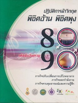 ปฏิบัติการฝ่าวิกฤต พิชิตอ้วน พิชิตพุง