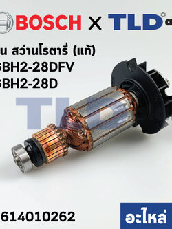 ทุ่น (แท้) สว่านโรตารี่ Bosch บ๊อช รุ่น GBH 2-28D, GBH 2-28DFV (1614010262) (อะไหล่แท้ 100%)