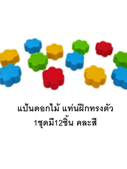 แป้นดอกไม้ แท่นฝึกทรงตัว 1ชุดมี12ชิ้น คละสี ฝึกทักษะ ,เคลื่อนไหว,ของเล่นเสริมพัฒนาการ ของเล่นสนาม ราคาโรงงาน พร้อมส่ง