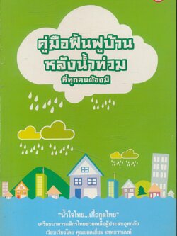 คู่มือฟื้นฟูบ้านหลังน้ำท่วมที่ทุกคนต้องมี