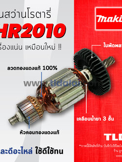 💥รับประกัน💥ทุ่นสว่าน Makita มากีต้า สว่านโรตารี่ รุ่น HR2010 อย่างดี อะไหล่สว่าน