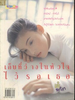 เก็บที่ว่างในหัวใจไว้รอเธอ เอ๋ พรวิภา