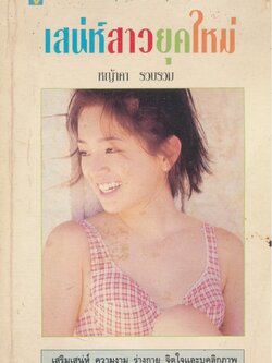 เสน่ห์สาวยุคใหม่ เสริมเสน่ห์ ความงาม ร่างกาย จิตใจและบุคลิกภาพ