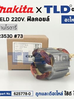 ฟิลคอยล์ (แท้) สว่านเจาะปูน Makita มากีต้า รุ่น HR3530 (625778-0) (อะไหล่แท้ 100%) อะไหล่ฟิลคอยล์