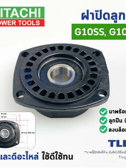 ฝาปิดลูกปืน ฝาลูกปืนปิดกระโหลก ฝาปิดเฟือง หินเจียร 4นิ้ว Hitachi ฮิตาชิ รุ่น G10SS, G10SF