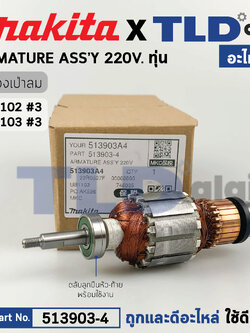 ทุ่น (แท้) เครื่องเป่าลม โบรเออร์ Makita มากีต้า รุ่น UB1102, UB1103 (513903-4) (อะไหล่แท้ 100%) อะไหล่ทุ่นไฟฟ้า