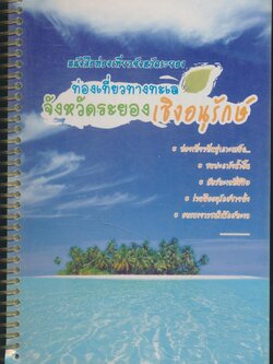 หนังสือท่องเที่ยวจังหวัดระยอง ท่องเที่ยวทางทะเลจังหวัดระยองเชิงอนุรักษ์ ภาพสีทั้งเล่ม