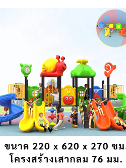 เครื่องเล่นสนามกลางแจ้ง ในร่ม, ชุดหรรษาสุดอลังการกับหอยทาก,ครุภัณฑ์สนามเด็กเล่น,งบ.สพฐ,โครงการโรงเรียนประชารัฐ, playground,สไลเดอร์,ของเล่นเสริมพัฒนาการ,เครื่องเล่นสนาม, สนามเด็กเล่น