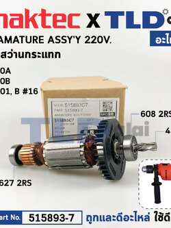 ทุ่น (แท้) สว่านกระแทก 16mm. Maktec มาคเทค รุ่น MT80B, MT80A - Makita มากีต้า รุ่น M0801, M0801B (515893-7) (อะไหล่แท้ 100%) อะไหล่ทุ่นไฟฟ้า