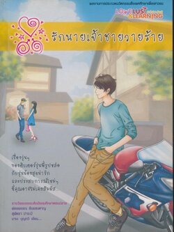 รักนายเจ้าชายวายร้าย