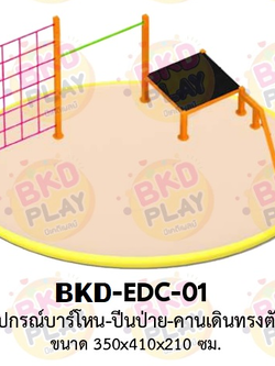 เครื่องเล่นสนามเหล็ก บาร์โหน ปีนป่าย คานเดินทรงตัว รุ่น BKD-EDC-01 ของเล่นสนาม ครุภัณฑ์สนามเด็กเล่น, สพฐ,โครงการโรงเรียนประชารัฐ เครื่องเล่นสนามกลางแจ้ง-ในร่ม โรงงานผลิตในไทย