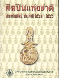 ศิลปินแห่งชาติ สาขาทัศนศิลป์ ประจำปี ๒๕๓๒ - ๒๕๔๐
