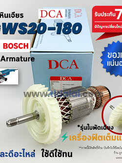 💥รับประกัน💥ทุ่น (DCA) Bosch บอช หินเจียร 7นิ้ว รุ่น GWS20-180 (รุ่นใหม่ใบพัดเฉียง)