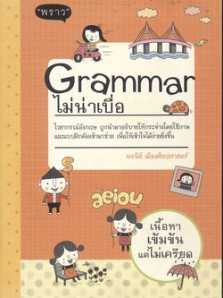 Grammar ไม่น่าเบื่อ