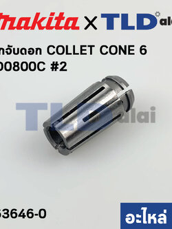 ปากจับดอก (แท้) หินเจียรแกน Makita มากีต้า รุ่น GD0800C #2 COLLET CONE 6 (763646-0) (อะไหล่แท้100%)