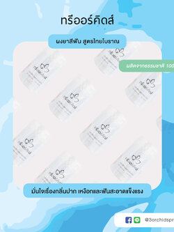 105 กระปุก ผงยาสีฟัน (สูตรไทยโบราณ) (ขนาด 90 กรัม)