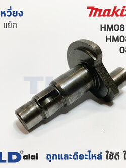 ข้อเหวี่ยง สกัด แย็ก Makita มากีต้า รุ่น HM0810, 0810, HM0810T