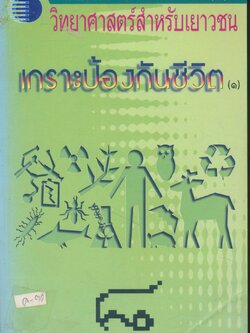 วิทยาศาสตร์สำหรับเยาวชน เกราะป้องกันชีวิต(๑) ๘