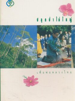 ปลูกป่าไม้ใหญ่ เพื่อพ่อหลวงไทย