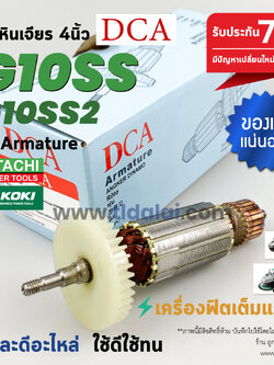 💥รับประกัน💥 ทุ่น (DCA) Hitachi ฮิตาชิ หินเจียร 4 นิ้ว รุ่น G10SS, G10SS2 (ใช้รุ่นดียวกัน) การันตรีคุณภาพเกินราคา