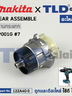 ชุดเกียร์, ชุดเฟือง (แท้) สว่านกระแทกไร้สาย Makita มากีต้า รุ่น HP001G (122A40-5) (อะไหล่แท้ 100%) Gear Assembly