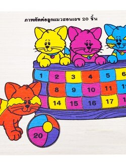 ภาพตัดต่อ จิ๊กซอ1-20 ลูกแมวสอนเลข 20 ชิ้น , ของเล่นไม้, ของเล่นเสริมพัฒนาการ, ของเล่นเด็กอนุบาล, สื่อการสอนเด็กอนุบาล