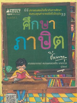 ศึกษาภาษิต บทกลอนสอนในเกี่นวกับการศึกษา