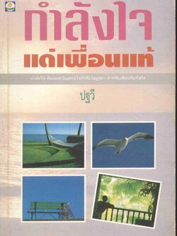 กำลังใจแด่เพื่อนแท้