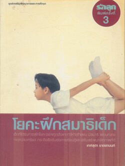 โยคะฝึกสมาธิเด็ก