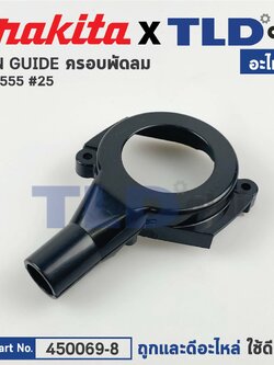 ฝาครอบใบพัด (แท้) เครื่องขัดกระดาษทราย Makita มากีต้า รุ่น BO4555 #25 (450069-8) (อะไหล่แท้ 100%) FAN GUIDE