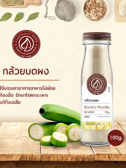 กล้วยบดผง (Banana Powder) - เกรดพรีเมี่ยม - 100 กรัม เลขอ.ย. 10-1-13660-5-0008